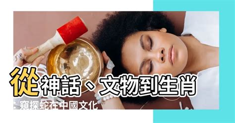 蛇象徵意義|蛇的正面的第一個象徵意義是幸運、吉祥和神聖